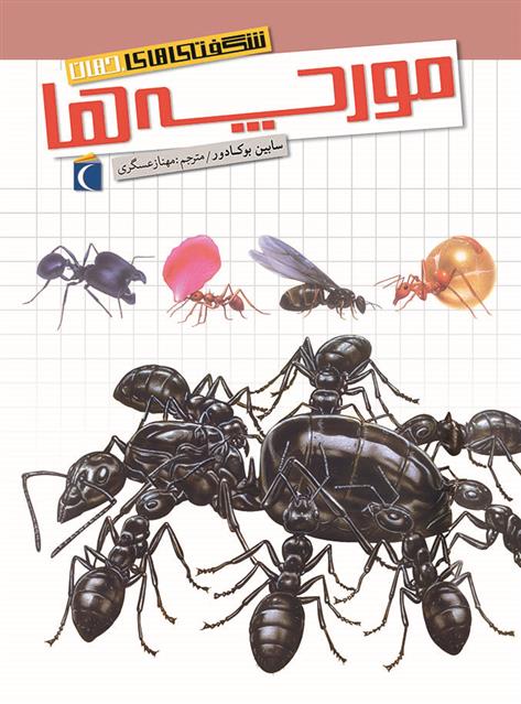 کتاب مورچه‌ها
