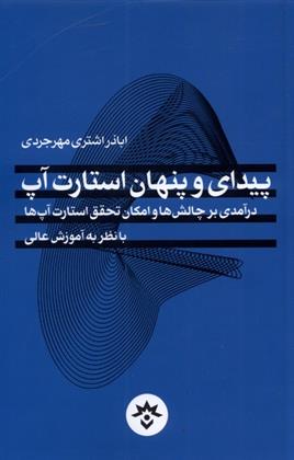 کتاب پیدای و پنهان استارت آپ;