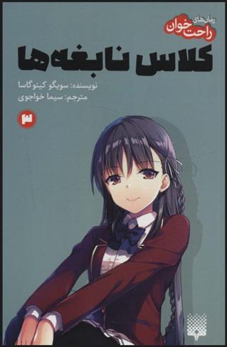 کتاب رمان های راحت خوان 3 (کلاس نابغه ها)