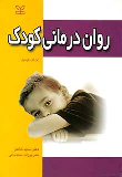 کتاب روان درمانی کودک