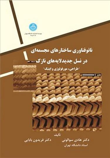 کتاب نانوفناوری ساختارهای مجسمه ای در نسل جدید لایه های نازک;