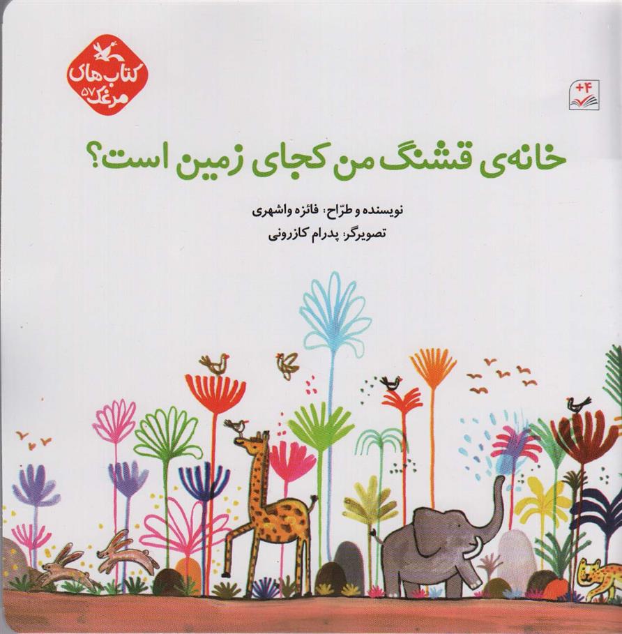 کتاب خانه ی قشنگ من کجای زمین است؟;