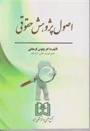 کتاب اصول پژوهش حقوقی