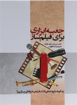 کتاب جعبه ابزاری برای فیلم ساز