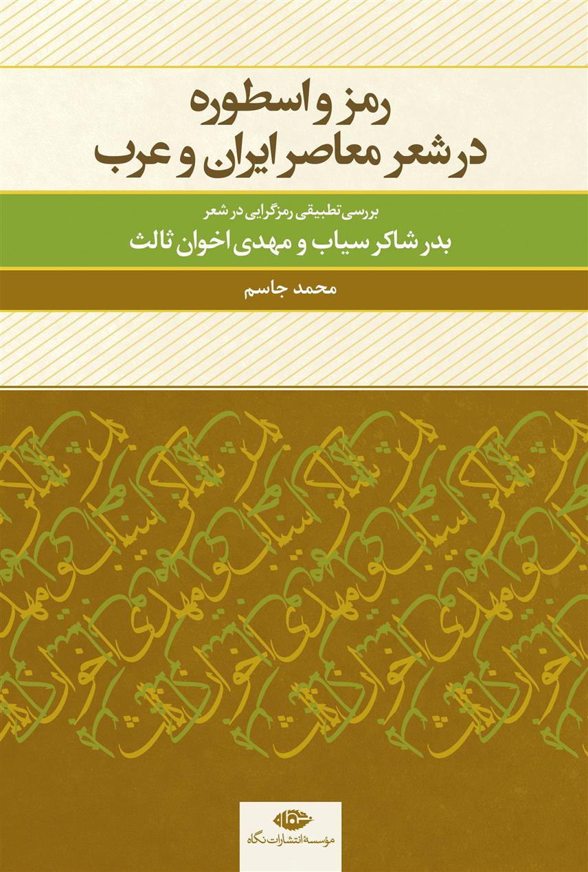 کتاب رمز و اسطوره در شعر معاصر ایران و عرب;