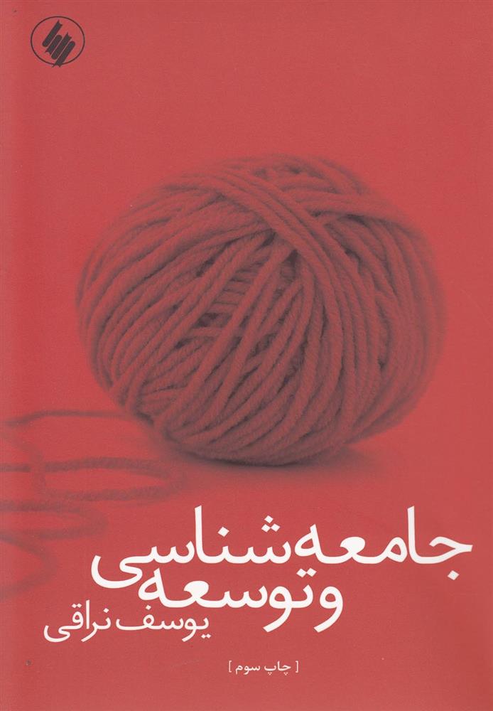 کتاب جامعه شناسی و توسعه