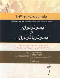 کتاب ایمونولوژی و ایمونوپاتولوژی هنری-دیویدسون2017