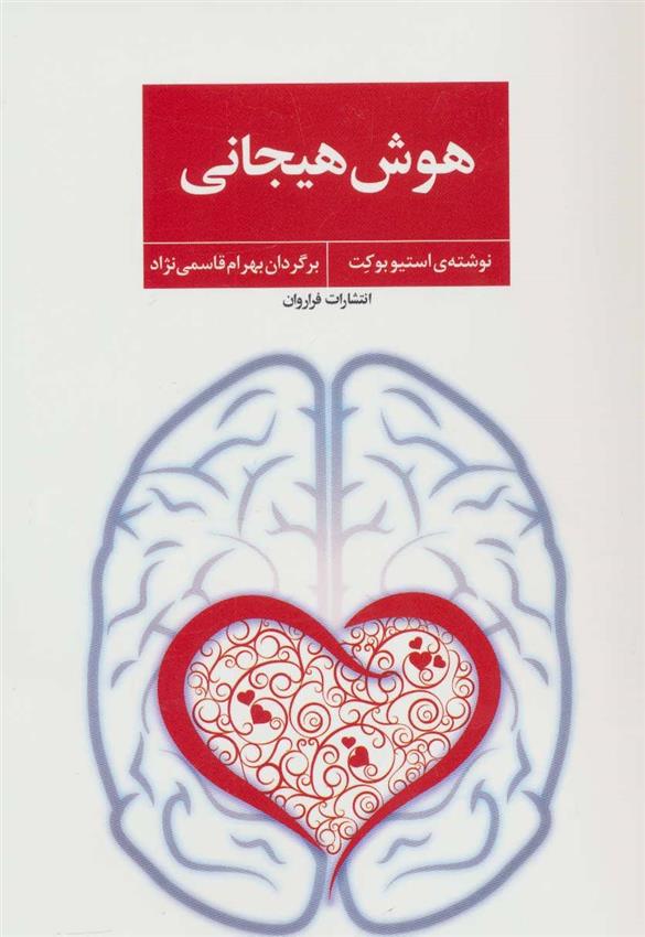 کتاب هوش هیجانی;