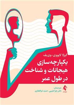 کتاب یکپارچه سازی هیجانات و شناخت در طول عمر
