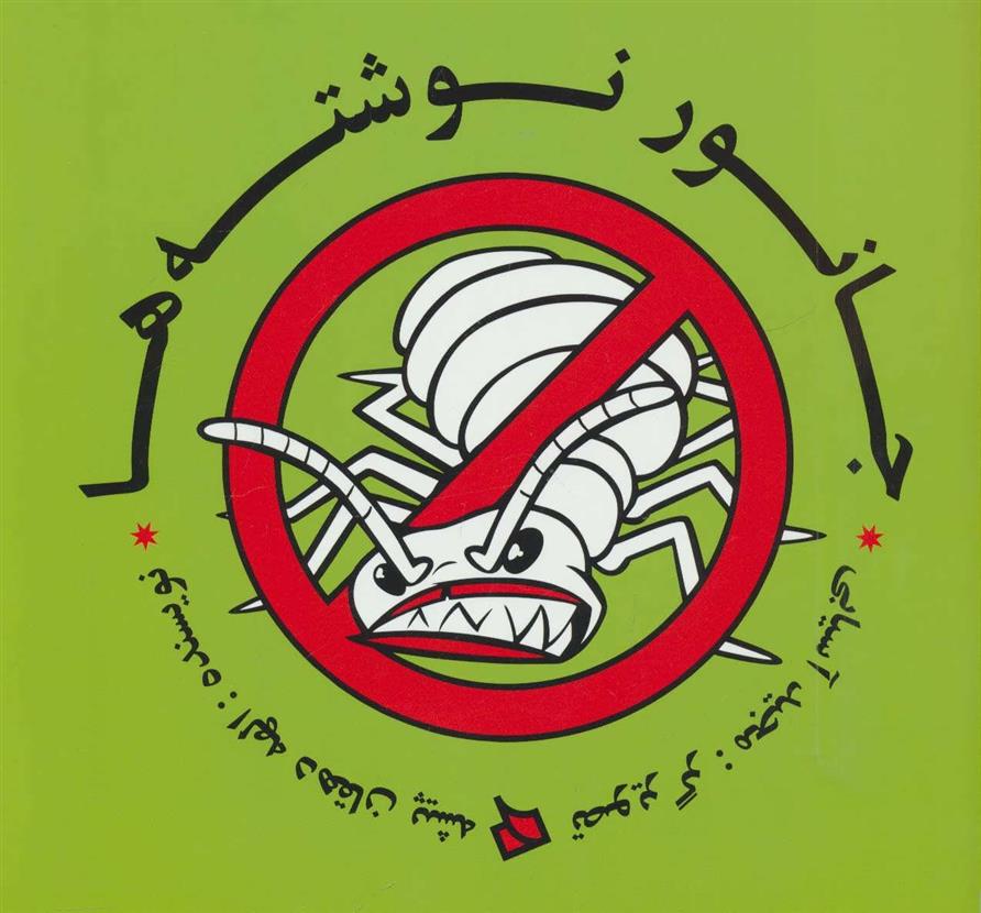 کتاب جانور نوشته ها