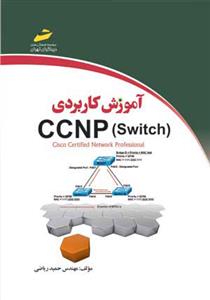 کتاب آموزش کاربردی CCNP Switch;