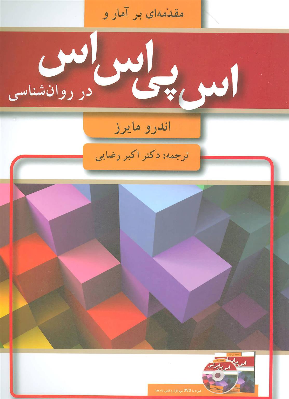 کتاب مقدمه ای بر آمار و اس پی اس اس در روان شناسی;