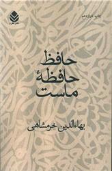 کتاب حافظ حافظه ماست