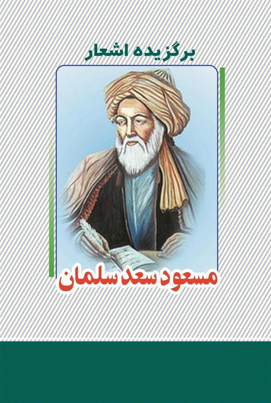 کتاب برگزیده اشعار مسعود سعد سلمان