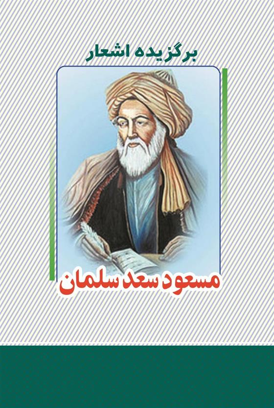 کتاب برگزیده اشعار مسعود سعد سلمان;