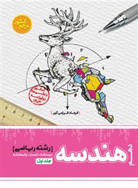 مرجع کنکور هندسه دهم (جلد اول)