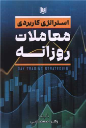 کتاب استراتژی کاربردی معاملات روزانه