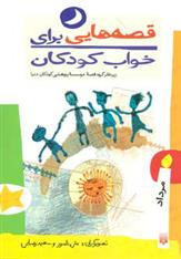 کتاب قصه هایی برای خواب کودکان - مرداد
