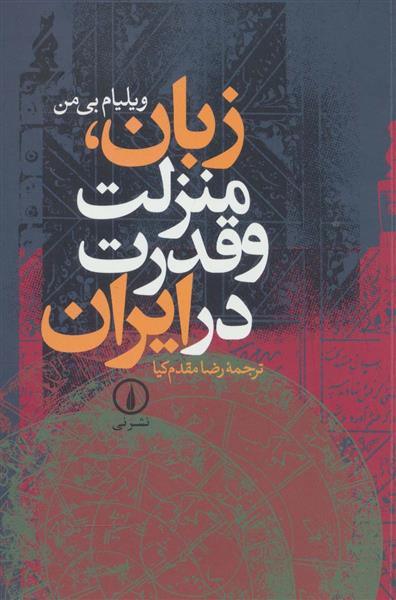 کتاب زبان، منزلت و قدرت در ایران;