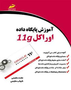 کتاب آموزش پایگاه داده اوراکل 11g;