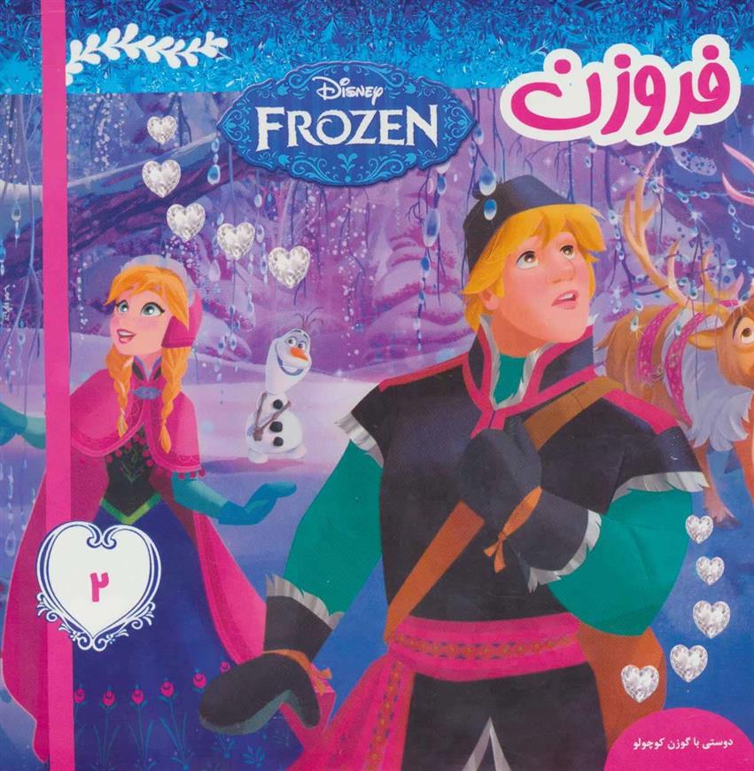 کتاب فروزن 2