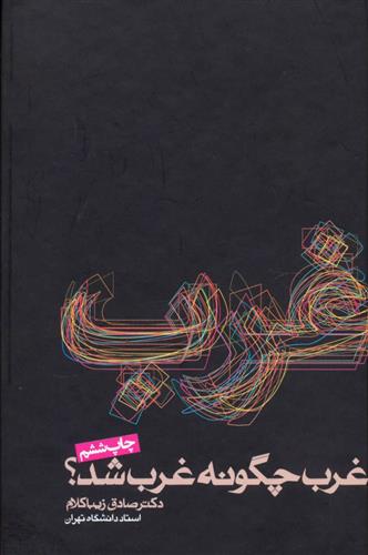 کتاب غرب چگونه غرب شد؟