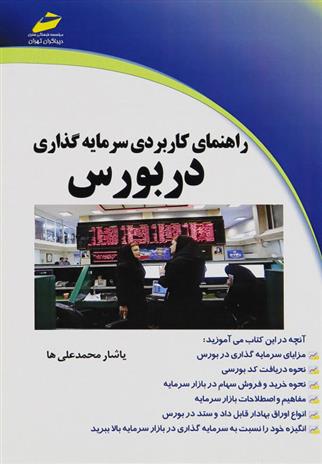 کتاب راهنمای کاربردی سرمایه گذاری در بورس