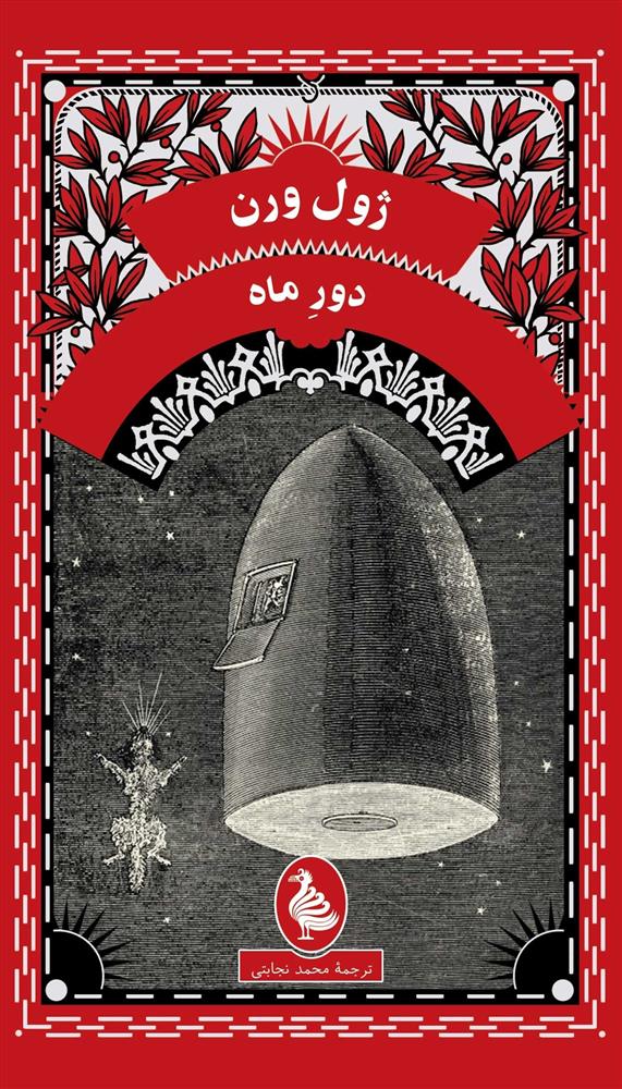 کتاب دور ماه