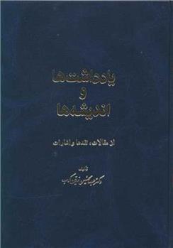کتاب یادداشتها و اندیشه ها