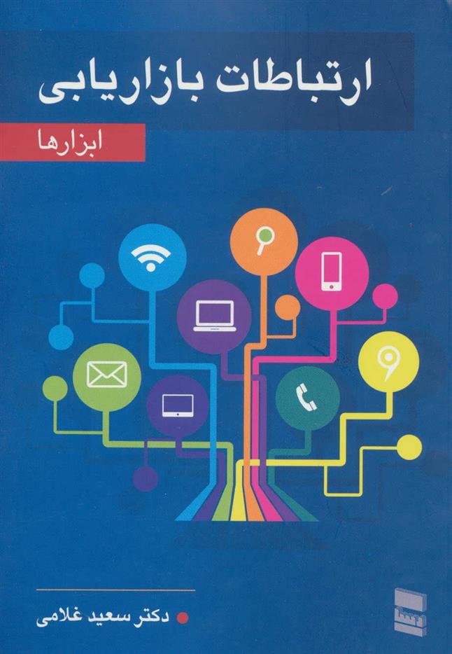 کتاب ارتباطات بازاریابی