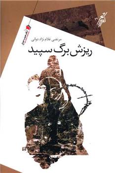 کتاب ریزش برگ سپید