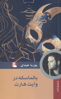 کتاب بالماسکه در وایت هارت