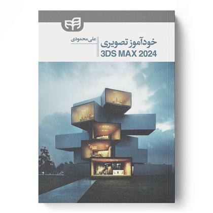کتاب 3ds Max 2024 خودآموز تصویری