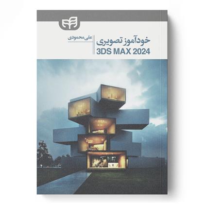 کتاب 3ds Max 2024 خودآموز تصویری;