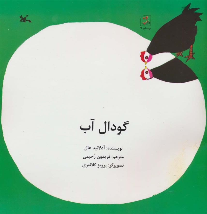 کتاب گودال آب