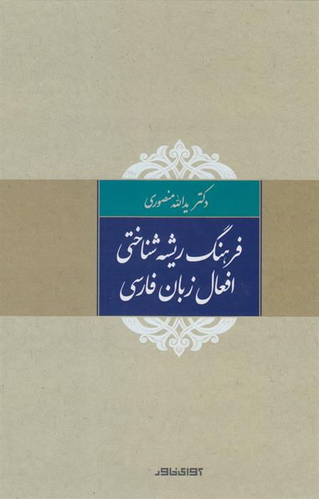 کتاب فرهنگ ریشه شناختی افعال زبان فارسی;