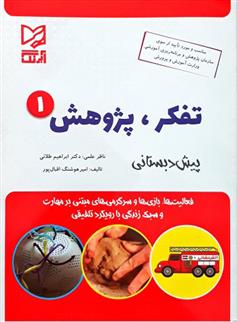 کتاب تفکر پژوهش 1