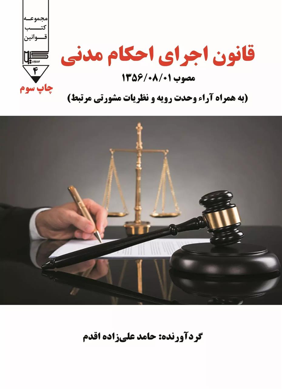 کتاب قانون اجرای احکام مدنی;