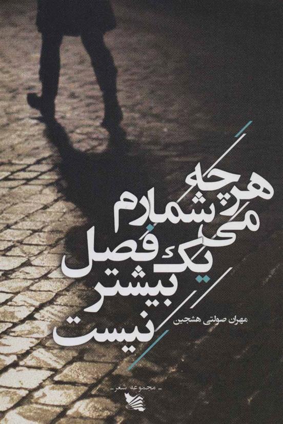 کتاب هرچه می شمارم یک فصل بیشتر نیست