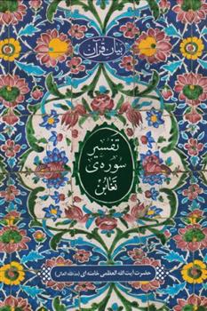 کتاب تفسیر سوره تغابن