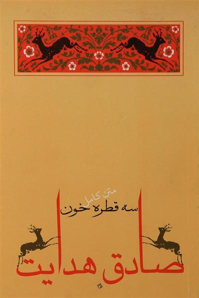 کتاب سه قطره خون;