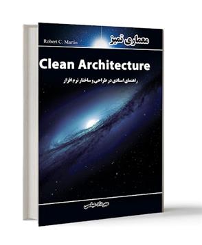 کتاب معماری تمیز