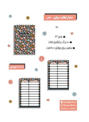 دفتر لغات زبان A6 گلگلی