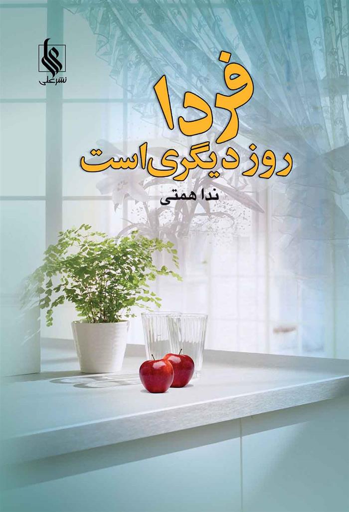 کتاب فردا روز دیگری است