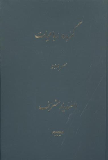 کتاب گزیده رباعیات