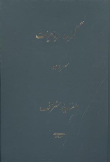 کتاب گزیده رباعیات;