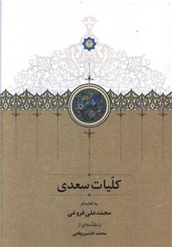 کتاب کلیات سعدی (قابدار)