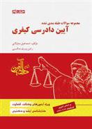 کتاب آیین دادرسی کیفری 2