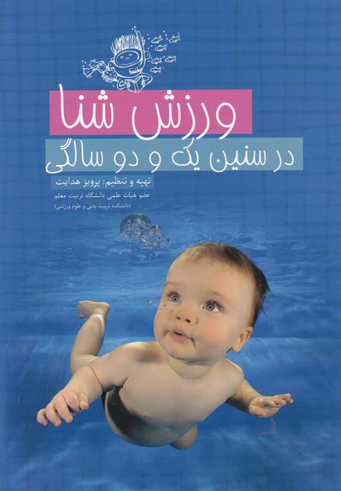 کتاب ورزش شنا در سنین یک و دو سالگی;