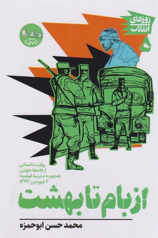 کتاب از بام تا بهشت